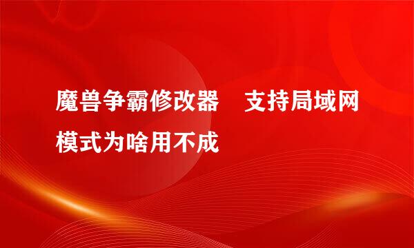 魔兽争霸修改器 支持局域网模式为啥用不成