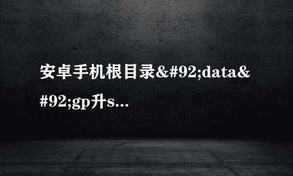 安卓手机根目录\data\gp升s\log文件夹下的txt文件是否可以删除?