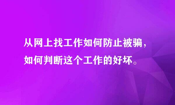 从网上找工作如何防止被骗，如何判断这个工作的好坏。