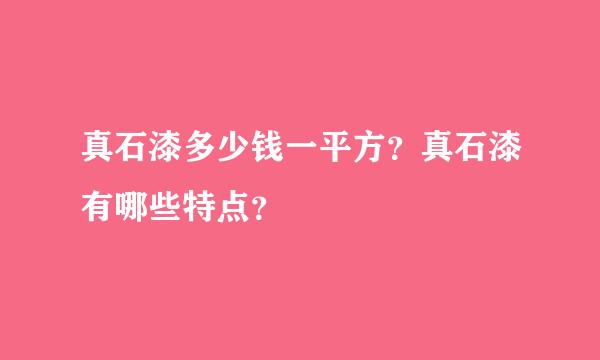 真石漆多少钱一平方？真石漆有哪些特点？