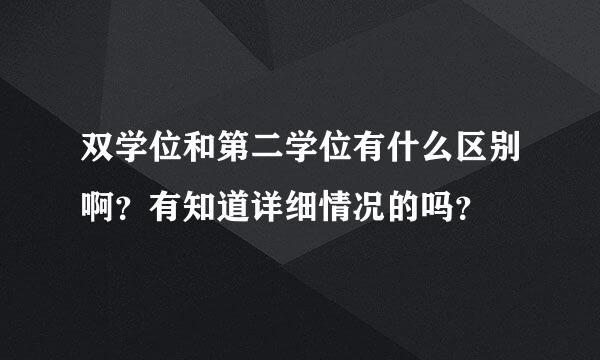 双学位和第二学位有什么区别啊？有知道详细情况的吗？