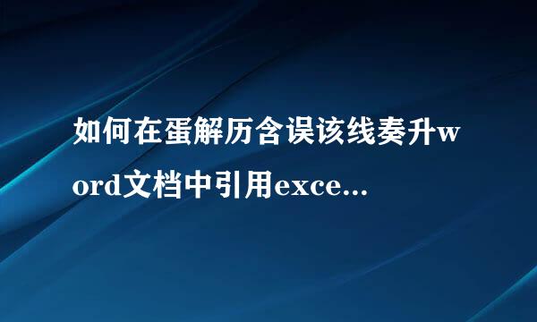 如何在蛋解历含误该线奏升word文档中引用excel表格中的数据