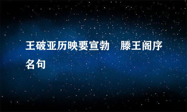 王破亚历映要宣勃 滕王阁序名句