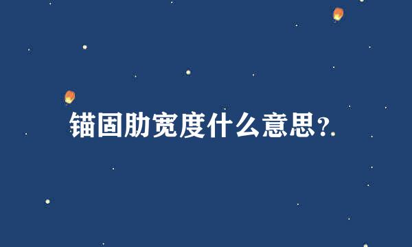 锚固肋宽度什么意思？