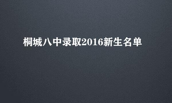 桐城八中录取2016新生名单