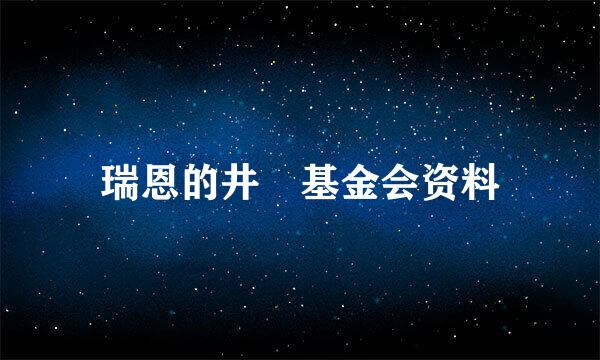 瑞恩的井 基金会资料