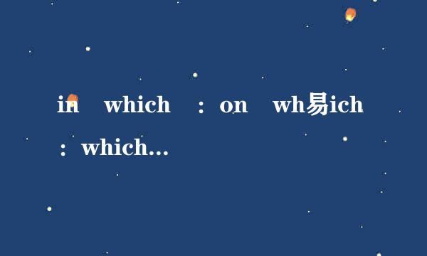 in which ：on wh易ich：which的具体用法是啥啊？求！~~~