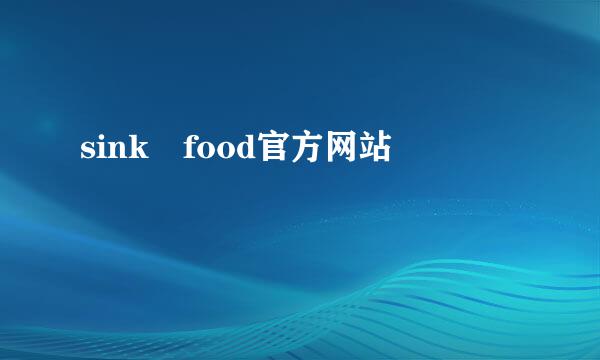 sink food官方网站