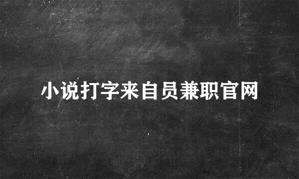 小说打字来自员兼职官网