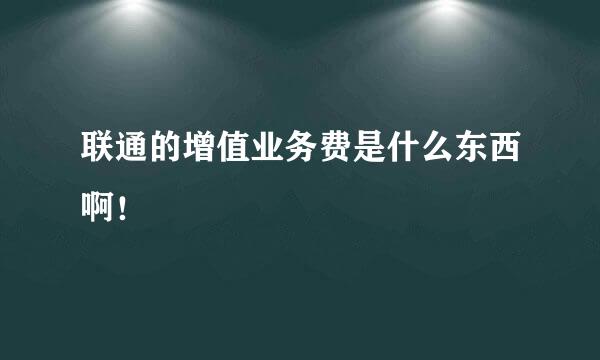 联通的增值业务费是什么东西啊！