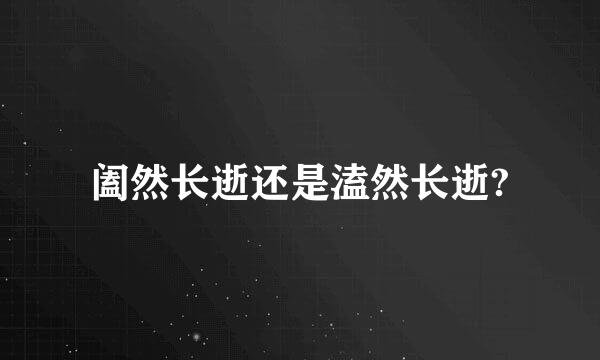 阖然长逝还是溘然长逝?