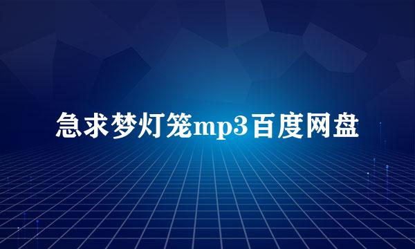 急求梦灯笼mp3百度网盘