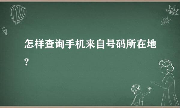 怎样查询手机来自号码所在地?