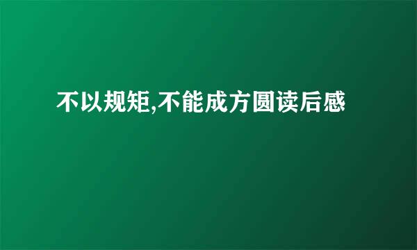 不以规矩,不能成方圆读后感