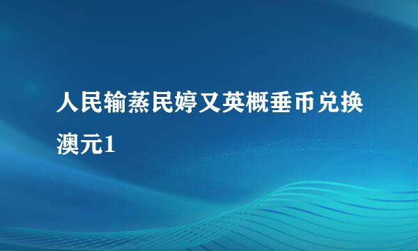 人民输蒸民婷又英概垂币兑换澳元1