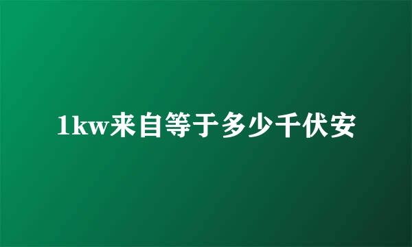 1kw来自等于多少千伏安