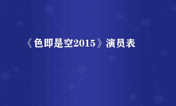 《色即是空2015》演员表