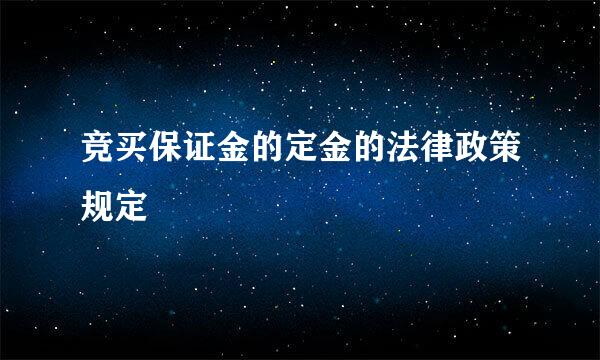 竞买保证金的定金的法律政策规定