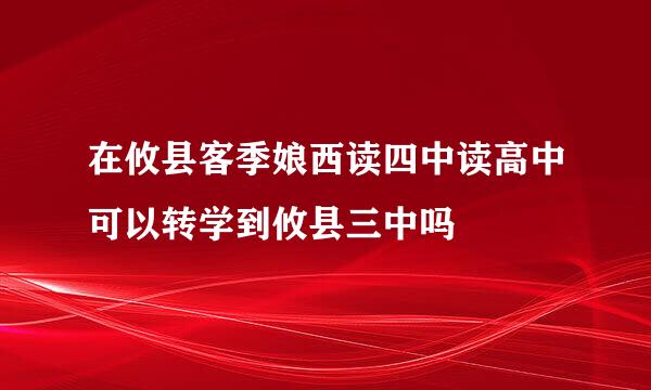 在攸县客季娘西读四中读高中可以转学到攸县三中吗