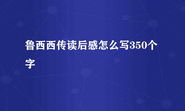 鲁西西传读后感怎么写350个字