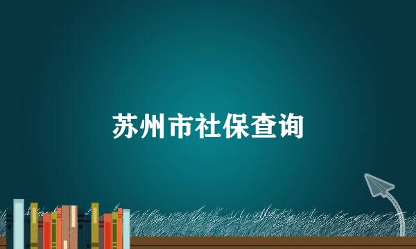 苏州市社保查询