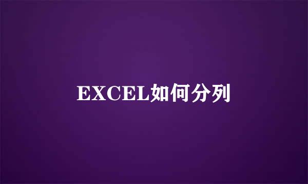 EXCEL如何分列