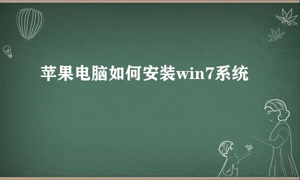 苹果电脑如何安装win7系统