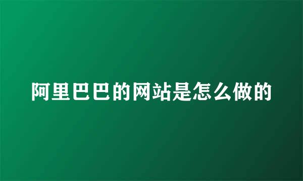 阿里巴巴的网站是怎么做的