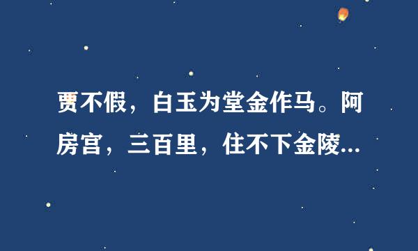 贾不假，白玉为堂金作马。阿房宫，三百里，住不下金陵一个史。东海缺少白玉床，龙王来请金陵王。丰年好大雪，珍珠如土金如铁。→下面还有吗？是什么意思？