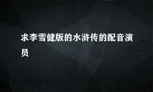 求李雪健版的水浒传的配音演员