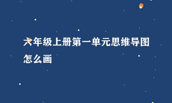 六年级上册第一单元思维导图怎么画