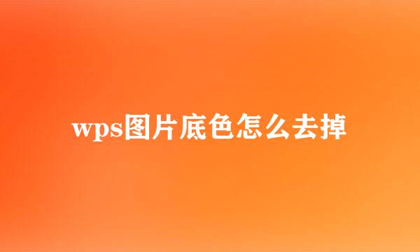 wps图片底色怎么去掉