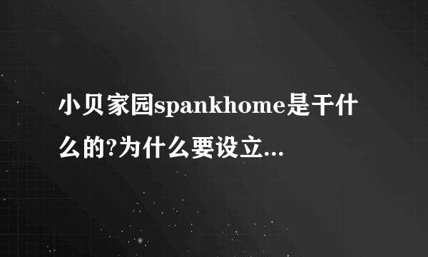 小贝家园spankhome是干什么的?为什么要设立来自这样的东西