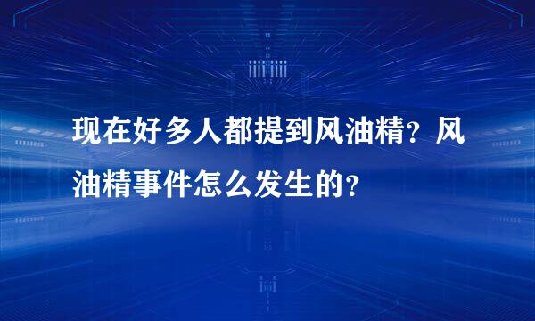 现在好多人都提到风油精？风油精事件怎么发生的？