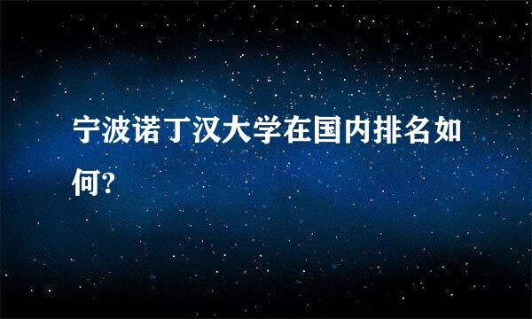 宁波诺丁汉大学在国内排名如何?