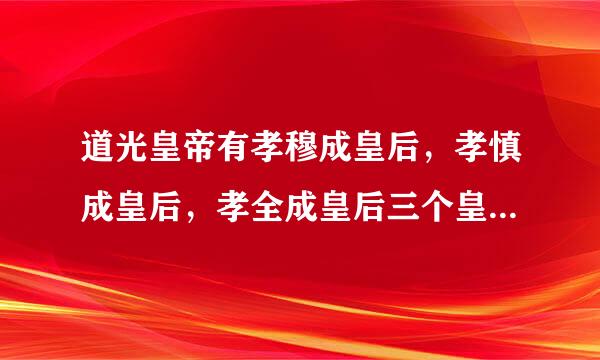 道光皇帝有孝穆成皇后，孝慎成皇后，孝全成皇后三个皇后，争那孝静成皇后博尔济来自吉特氏是谁呢?