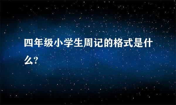 四年级小学生周记的格式是什么?