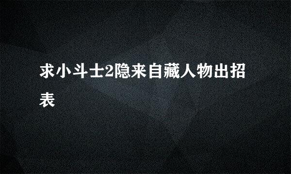 求小斗士2隐来自藏人物出招表