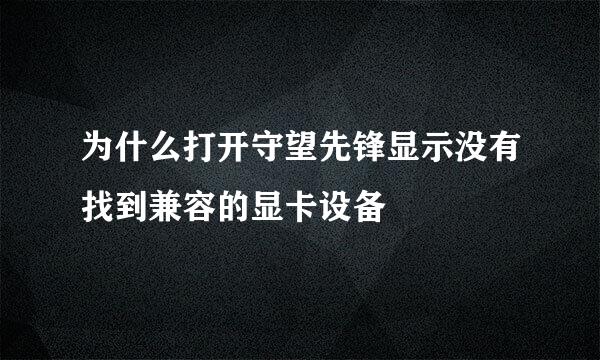 为什么打开守望先锋显示没有找到兼容的显卡设备