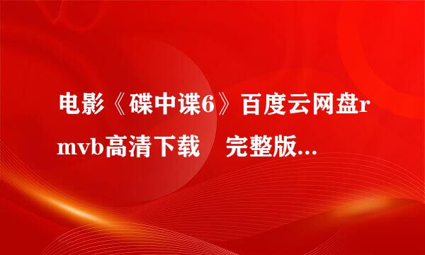 电影《碟中谍6》百度云网盘rmvb高清下载 完整版百度1280p蓝光网盘链接