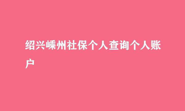 绍兴嵊州社保个人查询个人账户