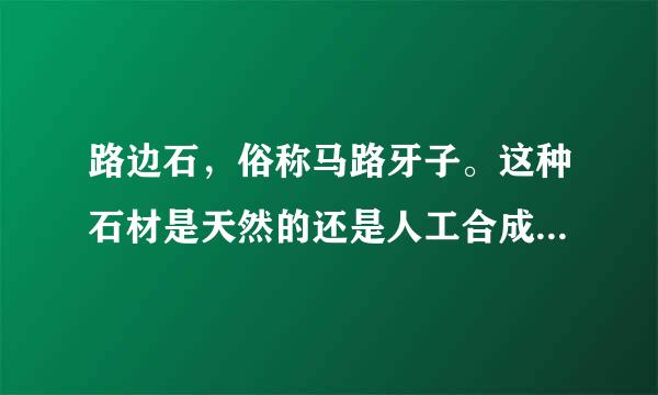 路边石，俗称马路牙子。这种石材是天然的还是人工合成的？可不可以用来压酸菜缸？