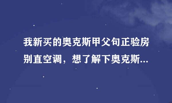 我新买的奥克斯甲父句正验房别直空调，想了解下奥克斯空调排名第几？