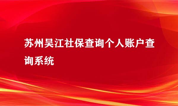 苏州吴江社保查询个人账户查询系统