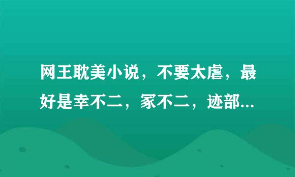 网王耽美小说，不要太虐，最好是幸不二，冢不二，迹部冢的。各位亲，拜托