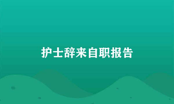 护士辞来自职报告