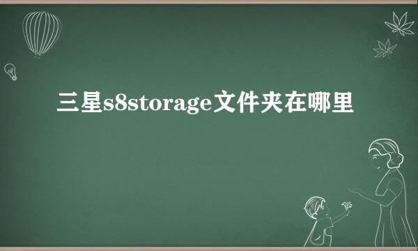 三星s8storage文件夹在哪里