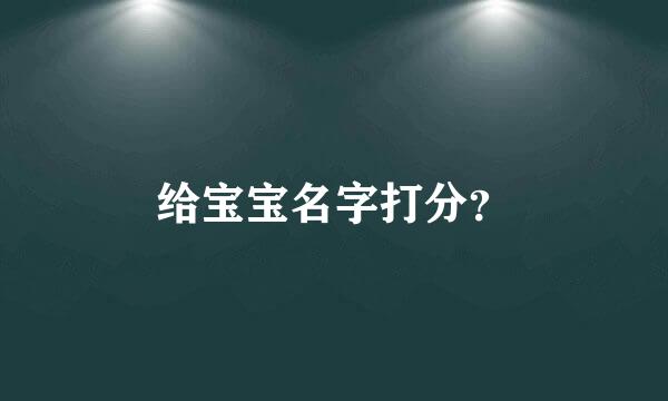 给宝宝名字打分？