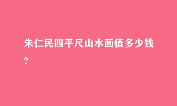 朱仁民四平尺山水画值多少钱?