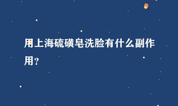 用上海硫磺皂洗脸有什么副作用？